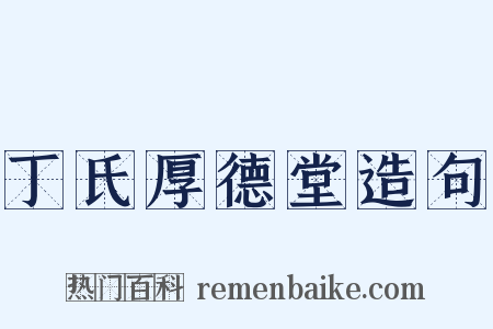 丁氏厚德堂造句是什么意思的图片